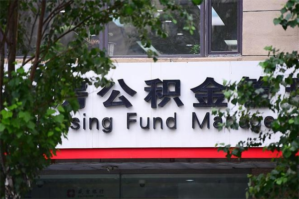 栖霞过世后公积金有效期（人死了公积金最晚多久提）